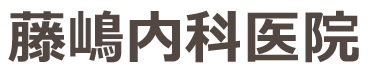 藤嶋内科医院　周南市 岐南町